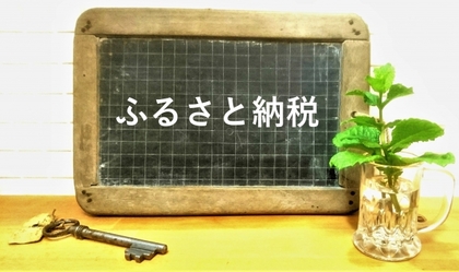 確定申告（7）寄付金控除