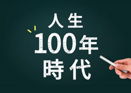 人生100年時代と言われていますね。
