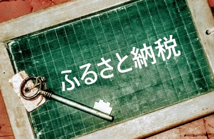 ふるさと納税はお済ですか？