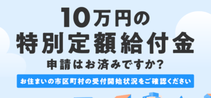 「1人10万円」特別定額給付金が振り込まれました！