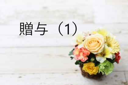 贈与について（１）