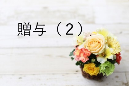 贈与について（２）