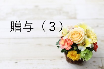 贈与について（３）
