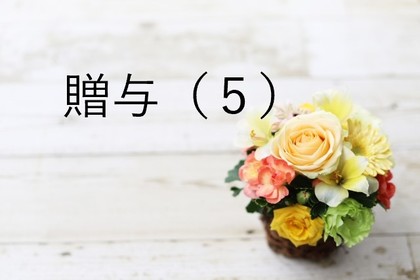 贈与について（５）「教育資金の一括贈与」と「結婚・子育て資金の一括贈与」