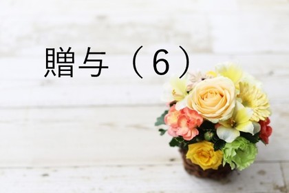 贈与について（6）「夫婦の間で居住用の不動産を贈与したときの配偶者控除」