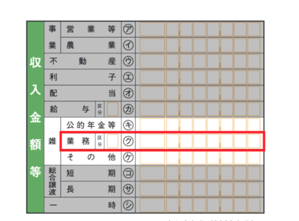 確定申告書類の変更箇所「業務」追加