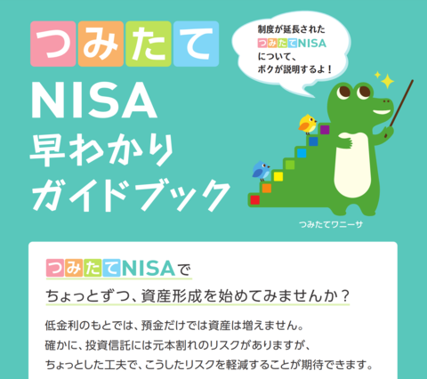 NISA?　つみたてNISA？　iDeCo？