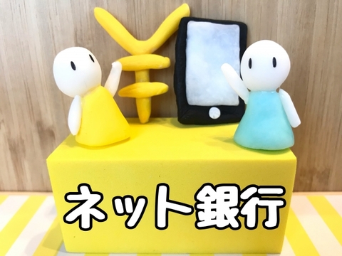 ネット銀行は利用しないと損？