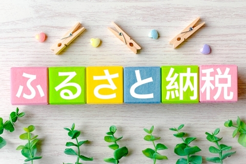 「ふるさと納税」確定申告の場合の確認方法（２）