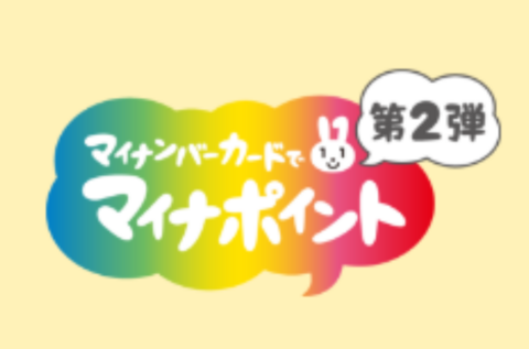 マイナポイントの申込み期限の勘違い。