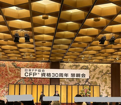 CFP資格30周年記念講演会・懇親会に参加してきました！
