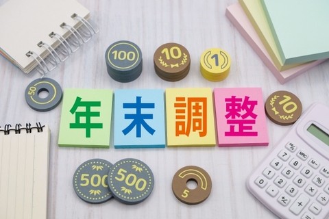 年末調整って？
