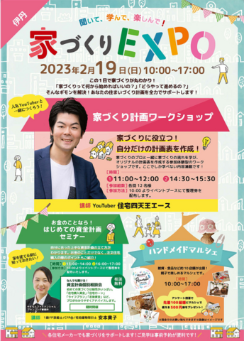 聞いて、学んで、楽しんで！「家づくりEXPO」in伊丹のお知らせ