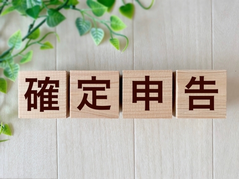 確定申告の時期がやってきましたね。