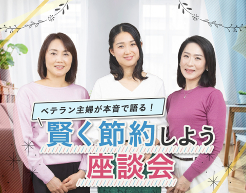 「ベテラン主婦が本音で語る！賢く節約しよう座談会」に参加させていただきました。