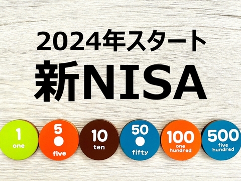 2024年から始まる「新しいNISA」の準備はOKですか？