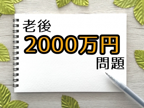 65歳以上の介護保険料が全国平均で月6225円。21~23年度に比べて3.5%アップ！と老後資金2000万円問題が4000万円問題に！