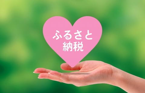 ふるさと納税、今年も9月中が少しお得？