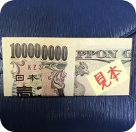 お財布に1億円！