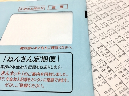 ねんきん定期便を大切に見てみましょう