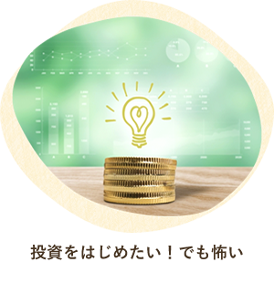 投資をはじめたい！でも怖い