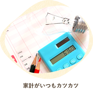 家計がいつもカツカツ