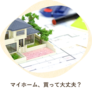 マイホーム、買って大丈夫？