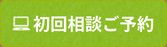 初回限定ご相談（60分）　ご予約フォーム